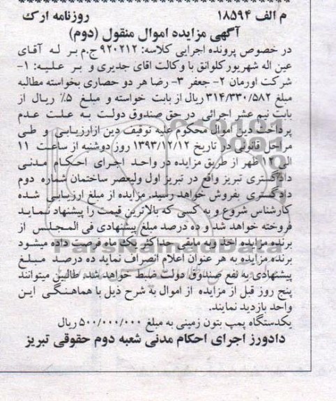 آگهی مزایده اموال منقول,مزایده یک دستگاه پمپ بتون زمینی