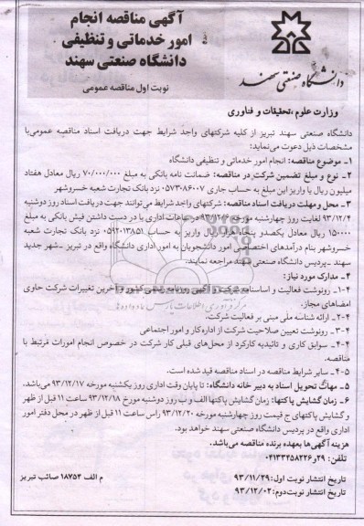 مناقصه , مناقصه انجام امور خدماتی و تنظیفاتی دانشگاه 
