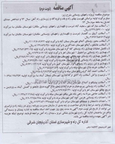 آگهی مناقصه , مناقصه آسفالت ...