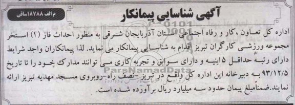 آگهی شناسایی پیمانکار , مناقصه احداث فاز 1 استخر مجموعه ورزشی 