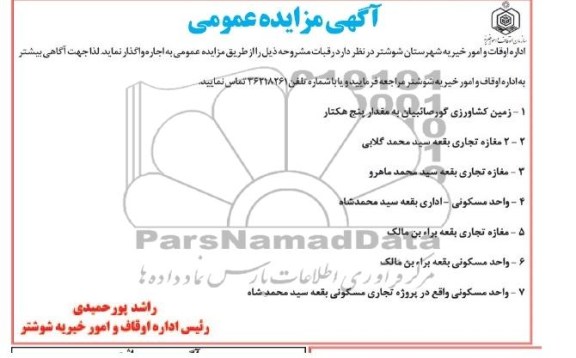 آگهی مزایده عمومی,مزایده زمین کشاورزی