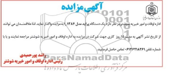 آگهی مزایده,مزایده یک دستگاه پراید