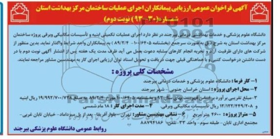آگهی فراخوان عمومی ارزیابی پیمانکاران, مناقصه اجرای عملیات تکمیلی ابنیه و تأسیسات مکانیکی و برقی 