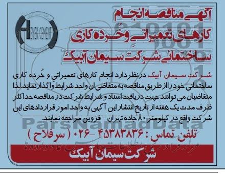 آگهی مناقصه, مناقصه انجام کارهای تعمیراتی و خرده کاری ساختمانی شرکت سیمان  