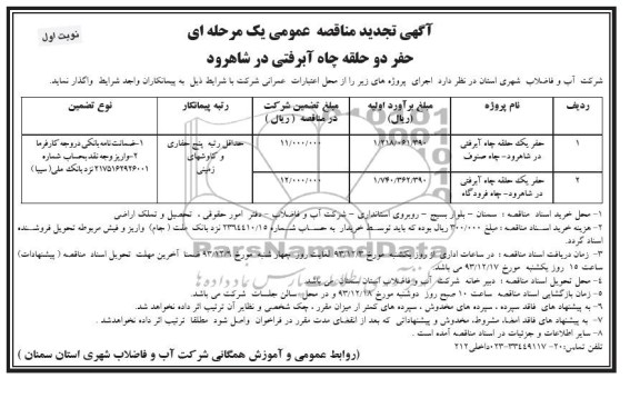 تجدید مناقصه عمومی یک مرحله ای , مناقصه حفر دو حقله چاه آبرفتی 