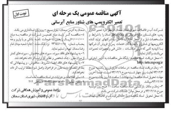 آگهی مناقصه عمومی یک مرحله ای , مناقصه تعمیر الکتروپمپ های شناور منابع آبرسانی 