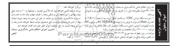 آگهی تجدید مزایده اموال منقول,مزایده دو دستگاه تراش CNC
