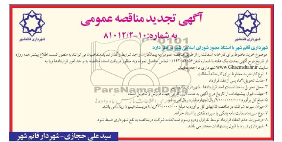 آگهی تجدید مناقصه عمومی,  تجدید مناقصه خرید مخلوط برای کارخانه آسفالت  