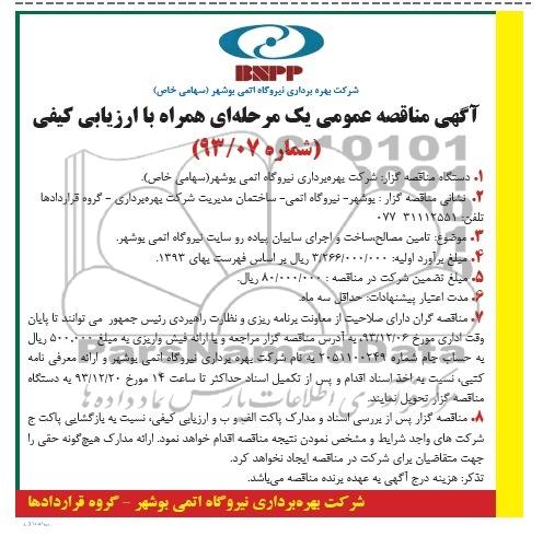 آگهی مناقصه عمومی یک مرحله ای همراه با ارزیابی کیفی , مناقصه تامین مصالح ساخت و اجرای سایبان پیاده رو 