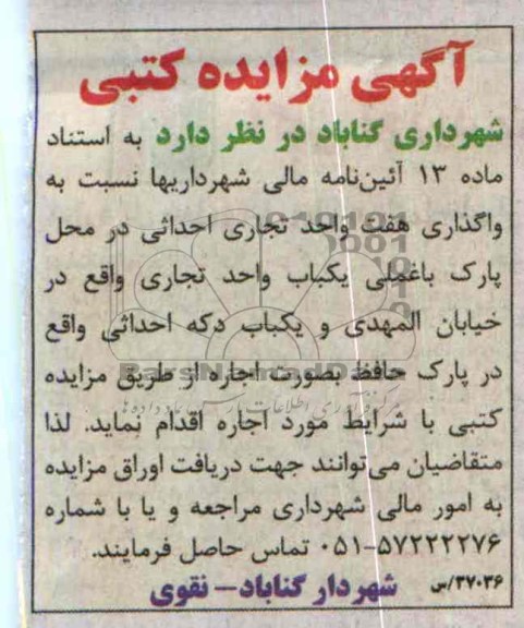 آگهی مزایده کتبی,مزایده هفت واحد تجاری