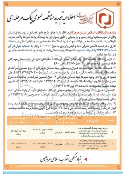اطلاعیه تجدید مناقصه عمومی یک مرحله ای , مناقصه اجرای طرح هادی تعدادی از روستاهای استان ..
