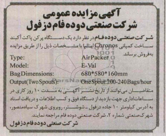 آگهی مزایده عمومی , مزایده فروش یک دستگاه پرکن پاکت آکبند 