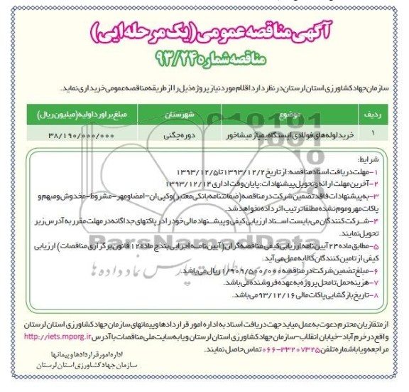 مناقصه عمومی , مناقصه عمومی خرید لوله های فولادی ایستگاه پمپاژ میشاخور