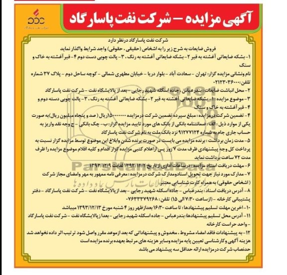 مزایده , مزایده بشکه ضایعاتی آغشته به قیر