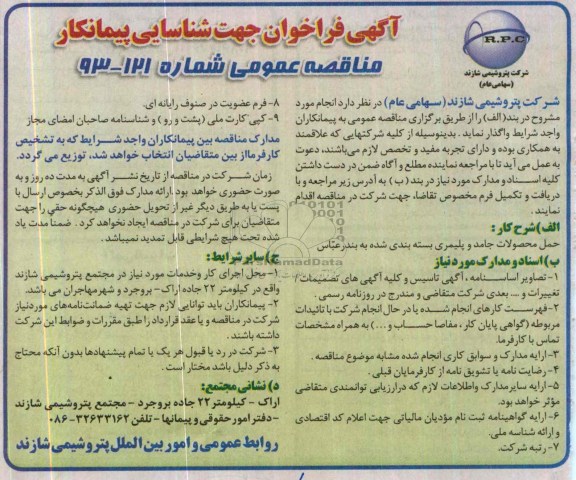 آگهی فراخوان جهت شناسایی پیمانکار, مناقصه حمل محصولات جامد و پلمیری بسته بندی شده 