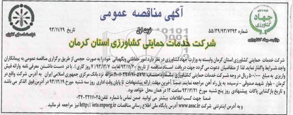 آگهی مناقصه عمومی,مناقصه امور حفاظتی و نگهبانی 