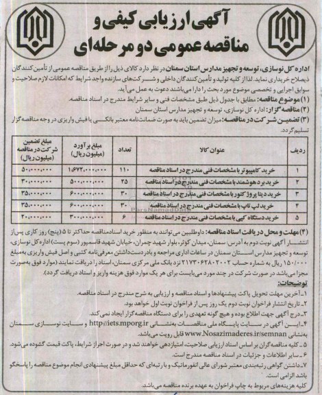 آگهی ارزیابی کیفی و مناقصه عمومی دو مرحله ای,مناقصه خرید کامپیوتر با مشخصات فنی  