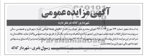 آگهی مزایده عمومی,مزایده سه باب اتاقهای طبقه فوقانی