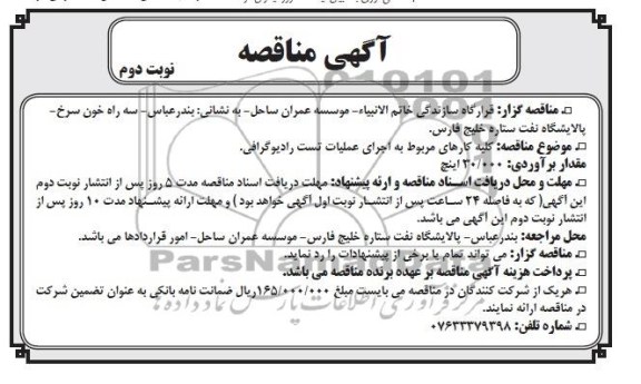 آگهی مناقصه , مناقصه کلیه کارهای مربوط به اجرای عملیات تست رادیوگرافی 