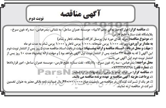 مناقصه , مناقصه  خرید غذای مورد نیاز پرسنل کارگاه (صبحانه ، ناهار ، شام)