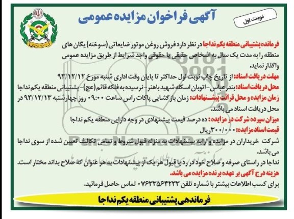 آگهی فراخوان مزایده عمومی,مزایده فروش روغن موتور ضایعاتی