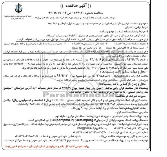 مناقصه , مناقصه ترمیم و نگهداری فضای سبز در محدوده مجتمع بندری و مناطل سازمانی و نقاط تابعه 