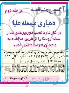 آگهی مناقصه,مناقصه   نصب دوربین های مداربسته روستا 