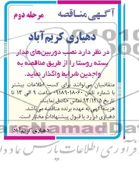 آگهی مناقصه,مناقصه  نصب دوربین های مدار بسته روستا 