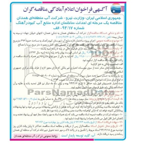 آگهی فراخوان اعلام آ مادگی مناقصه گران, مناقصه اجرای پروژه ساختمان اداره منابع آب 