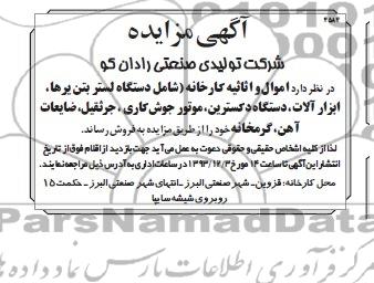 آگهی مزایده ,مزایده اموال و اثاثیه کارخانه