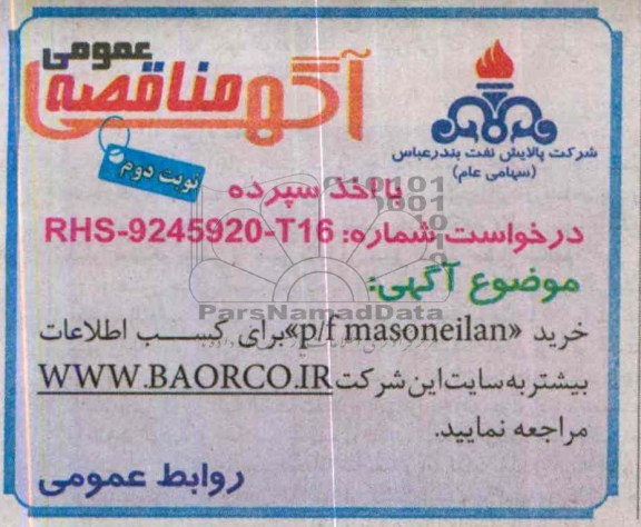 آگهی مناقصه عمومی با اخذ سپرده,مناقصه  خرید P/F MASONEILAN