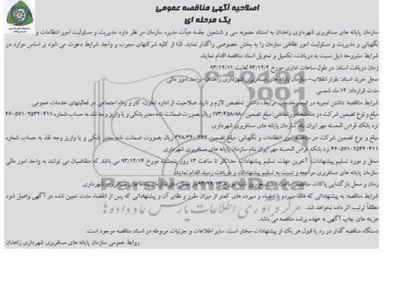 اصلاحیه آگهی مناقصه عمومی , اصلاحیه مناقصه واگذاری مدیریت و مسئولیت امور انتظامات و نگهبانی و مدیریت و مسئولیت امور نظافتی 