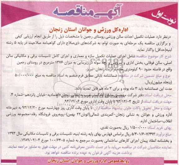 آگهی مناقصه , مناقصه عملیات تکمیل احداث سالن ورزشی 