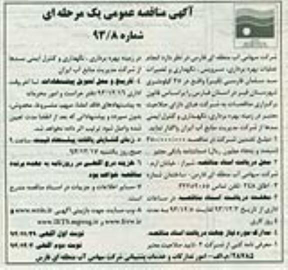 آگهی مناقصه , مناقصه انجام عملیات بهره برداری ، سرویس ، نگهداری و تعمیرات سد 