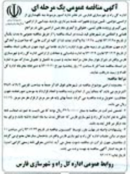 آگهی مناقصه عمومی یک مرحله ای,مناقصه   امور مربوط به نگهداری از اراضی دولتی