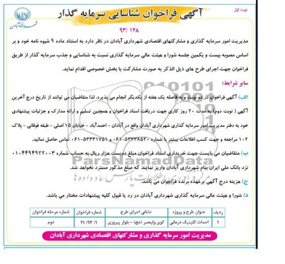 آگهی فراخوان شناسایی سرمایه گذار, مناقصه احداث کلینیک درمانی