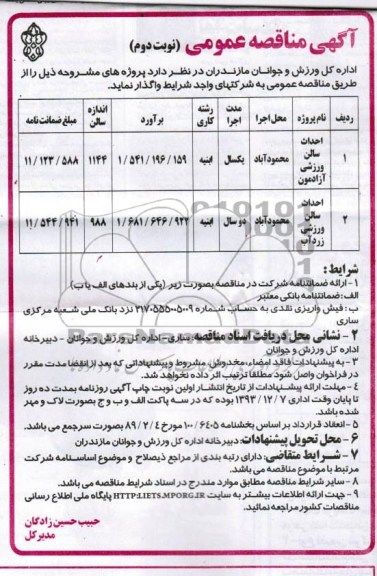 آگهی مناقصه عمومی, مناقصه احداث سالن ورزشی 