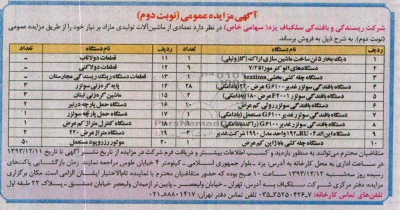 آگهی مزایده عمومی , مزایده فروش دیگ بخار 5 تن و ...