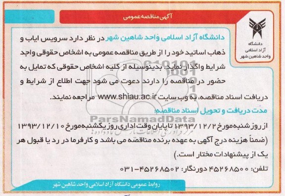 آگهی مناقصه عمومی , مناقصه سرویس ایاب و ذهاب اساتید