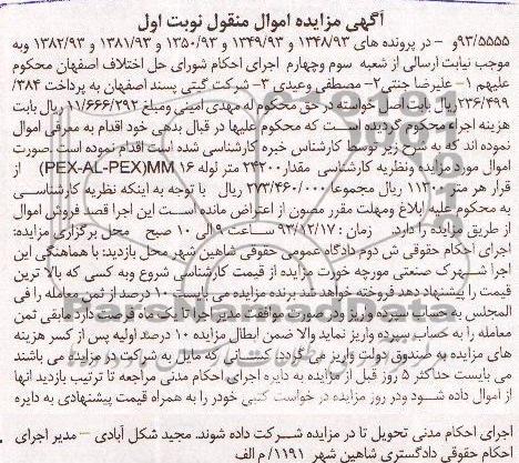 آگهی مزایده اموال منقول ,مزایده فروش مقدار 24200 متر لوله 16 PEX-AL-PEX MM 