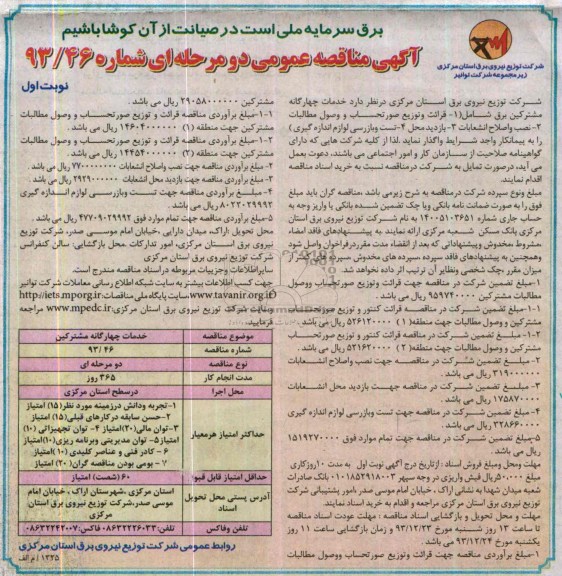 آگهی مناقصه عمومی دو مرحله ای, مناقصه خدمات چهارگانه مشترکین برق شامل قرائت و توزیع صورتحساب و ...