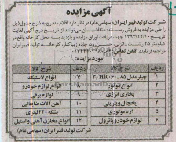 آگهی مزایده,مزایده چیلر