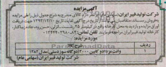 آگهی مزایده,مزایده یک دستگاه وانت مزدا دو کابین