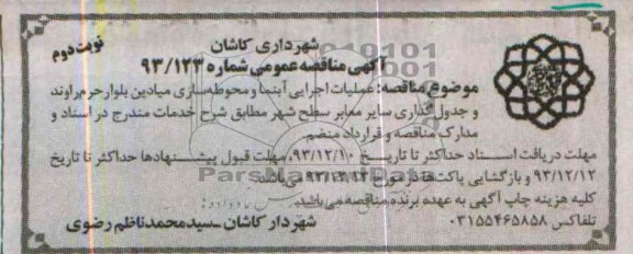 آگهی مناقصه عمومی , مناقصه عملیات اجرایی آبنما و محوطه سازی میادین 