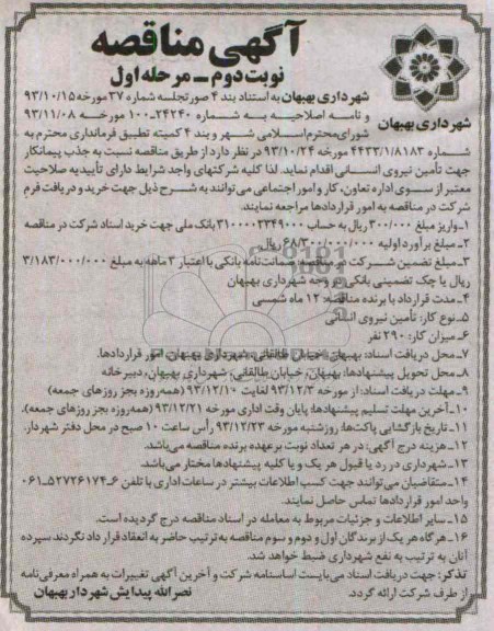 آگهی مناقصه , مناقصه جذب پیمانکار جهت تامین نیروی انسانی 
