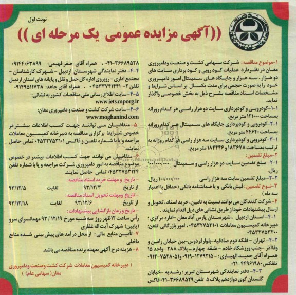 آگهی مناقصه عمومی یک مرحله ای , مناقصه عملیات کودروبی و کودبرداری