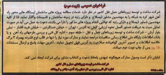 فراخوان مناقصه عمومی یک مرحله ای,مناقصه خدمات مطالعه پروژه های ساختمان ایستگاه های محور راه آهن