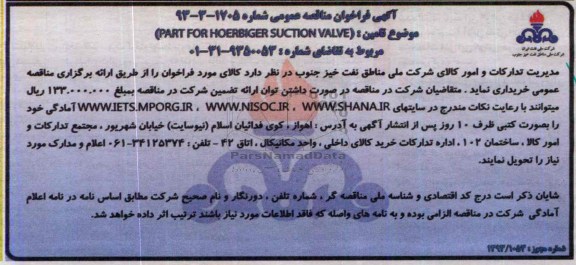 آگهی فراخوان مناقصه عمومی , مناقصه  تامین  part for HOERBIGER SUCTION VALVE