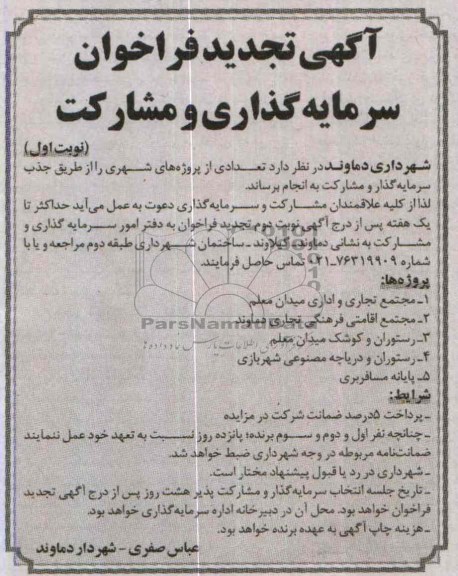 آگهی تجدید فراخوان, تجدید مناقصه سرمایه گذاری و مشارکت