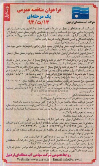 فراخون مناقصه , فراخون مناقصه تهیه ، حمل و باراندازی پمپ ، دیزل ژنراتور و تجهیزات جانبی 